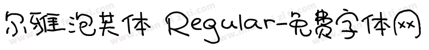 尔雅泡芙体 Regular字体转换